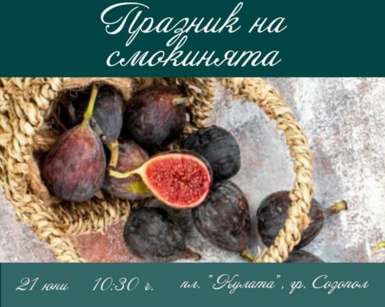 Празник на смокинята в Созопол – вкус, традиции и лятна магия на 21 юни