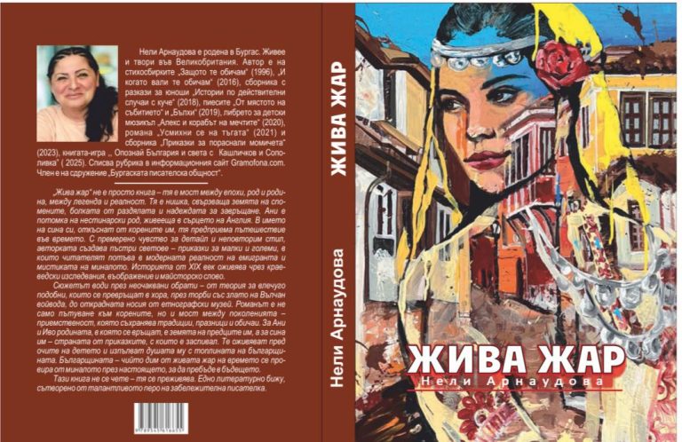 „ЖИВА ЖАР“ – новата книга на Нели Арнаудова излиза от печат!