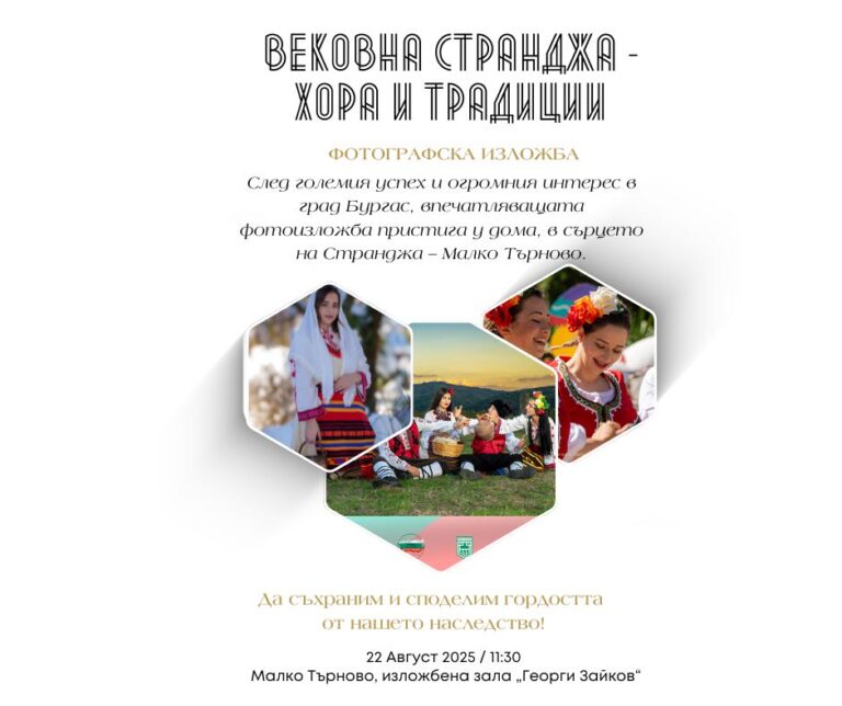 „Вековна Странджа – хора и традиции“ се завръща у дома!
