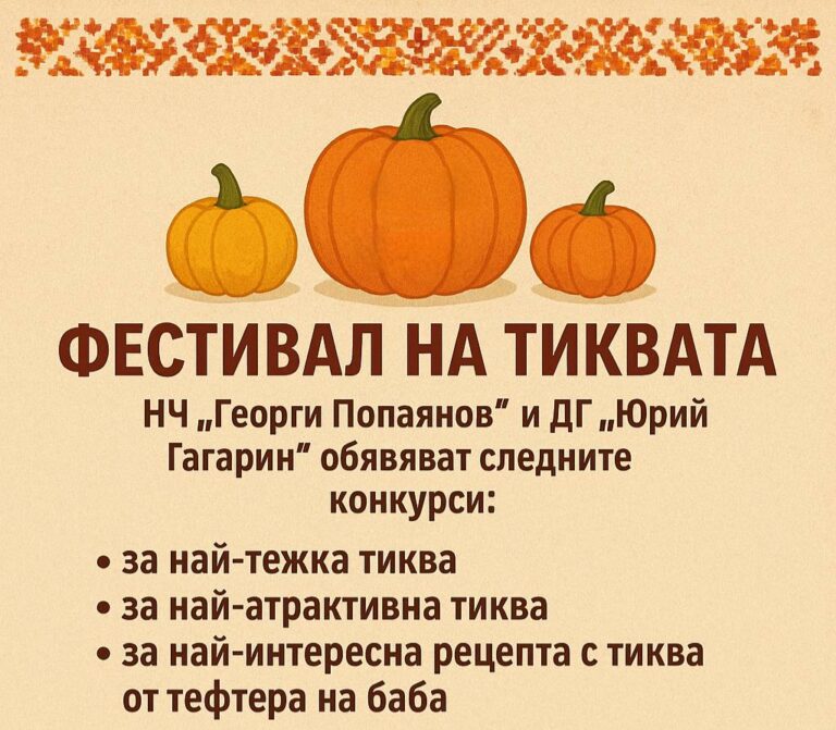 Фестивал на тиквата в Малко Търново 2025 – конкурси, рецепти и весело настроение!